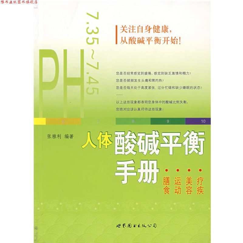 【正版书】 人体酸碱平衡手册 张雅利 编著 世界图书出版公司