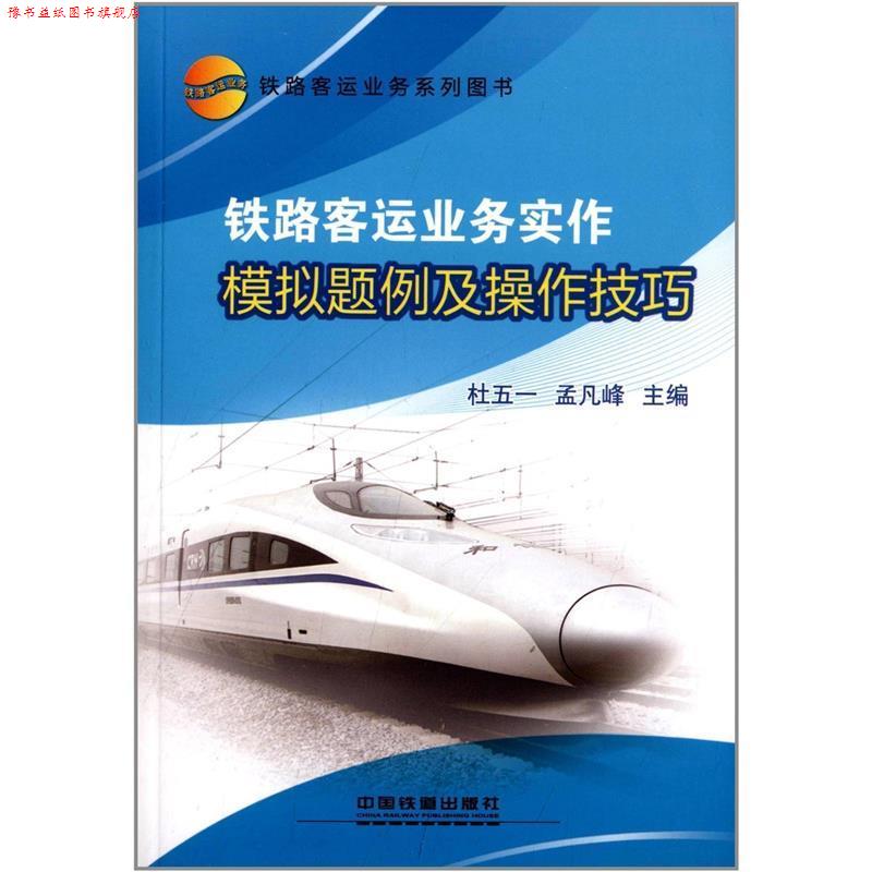 【正版书】 铁路客运业务实作模拟题例及操作技巧 杜五一,孟凡峰 编 中国铁道出版社
