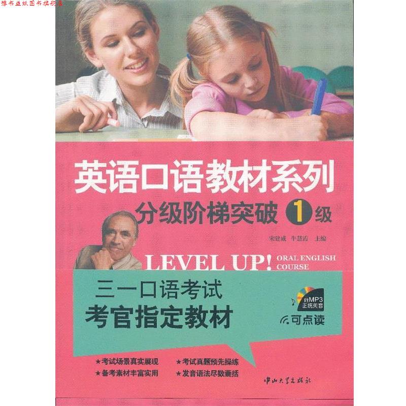 【正版书】 英语口语教材系列-分级阶梯突破1级 宋建威,牛慧霞 主编 中山大学出版社