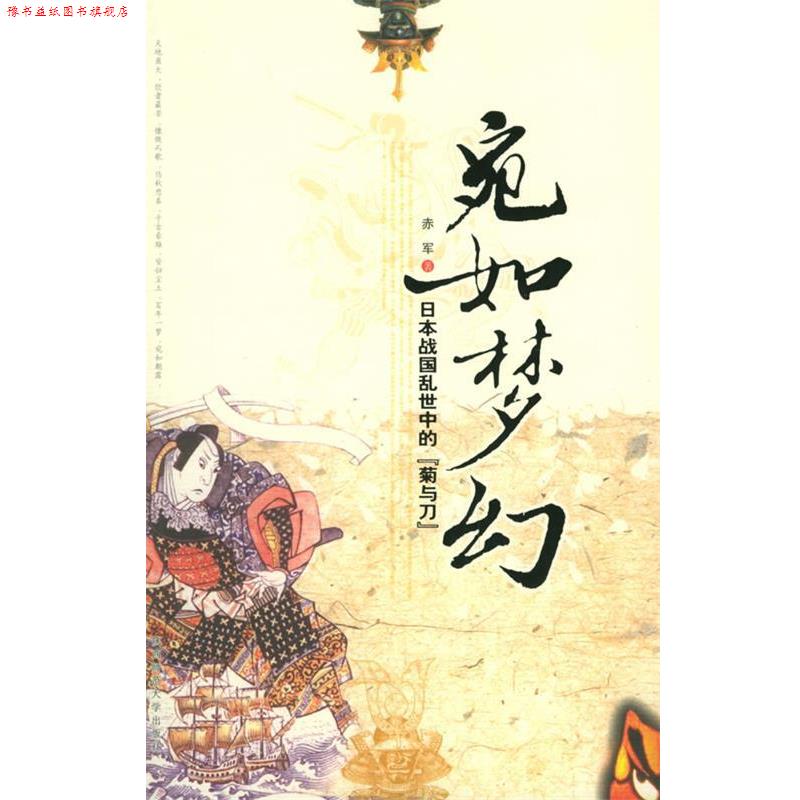 【正版书】 宛如梦幻:日本战国乱世中的“菊与刀” 赤军 著 陕西师范大学出版社