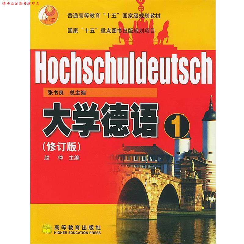 【正版书】 大学德语 张书良 总主编,赵仲 主编 高等教育出版社