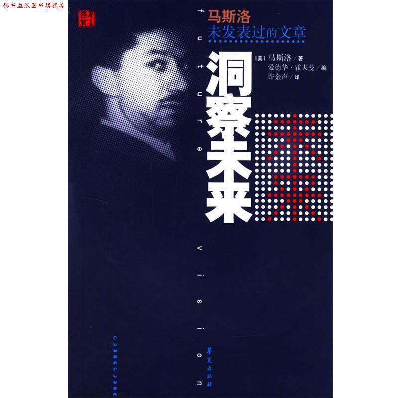 【正版书】 洞察未来—马斯洛未发表过的文章 (美)霍夫曼 编,许金声 译 华夏出版社