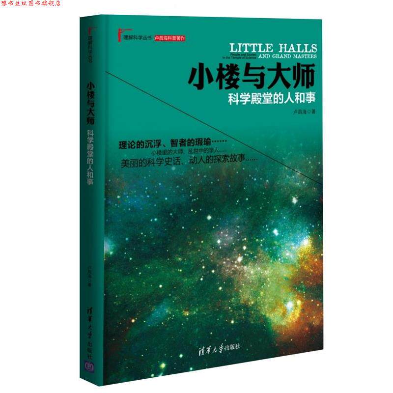 【正版书】 小楼与大师科学殿堂的人和事 卢昌海 清华大学出版社