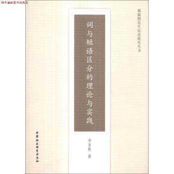 【正版书】 黎锦熙先生纪念研究丛书:词与短语区分的理论与实践 李晋霞 著 中国社会科学出版社