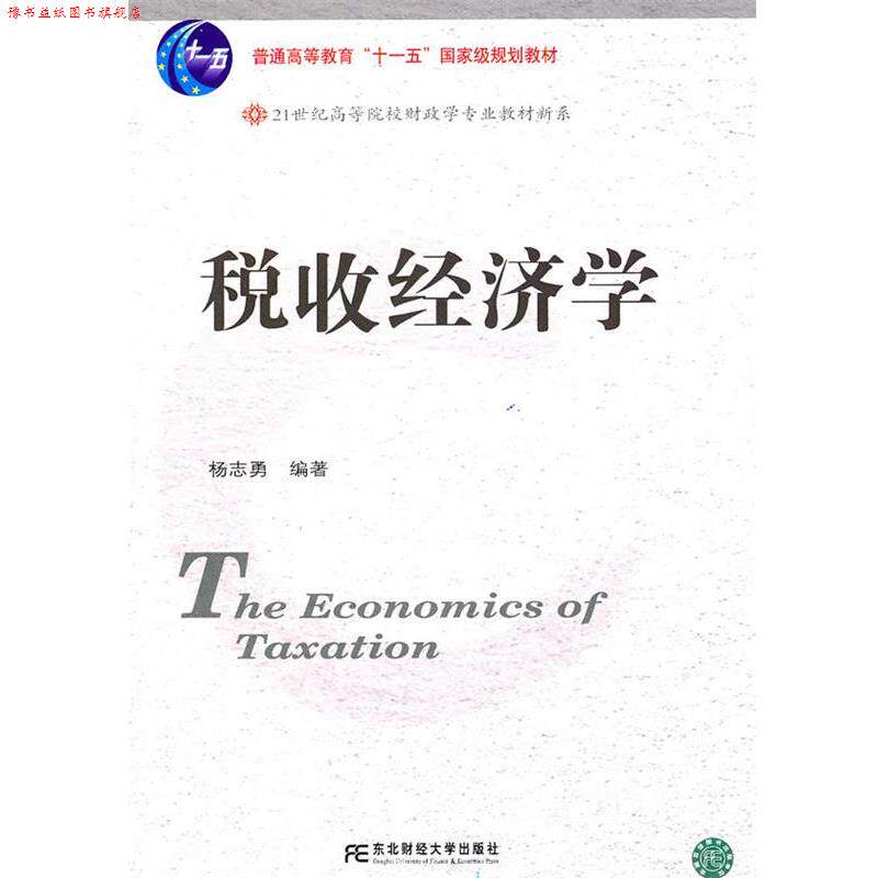 【正版书】 税收经济学 杨志勇　编著 东北财经大学出版社有限责任公司图片
