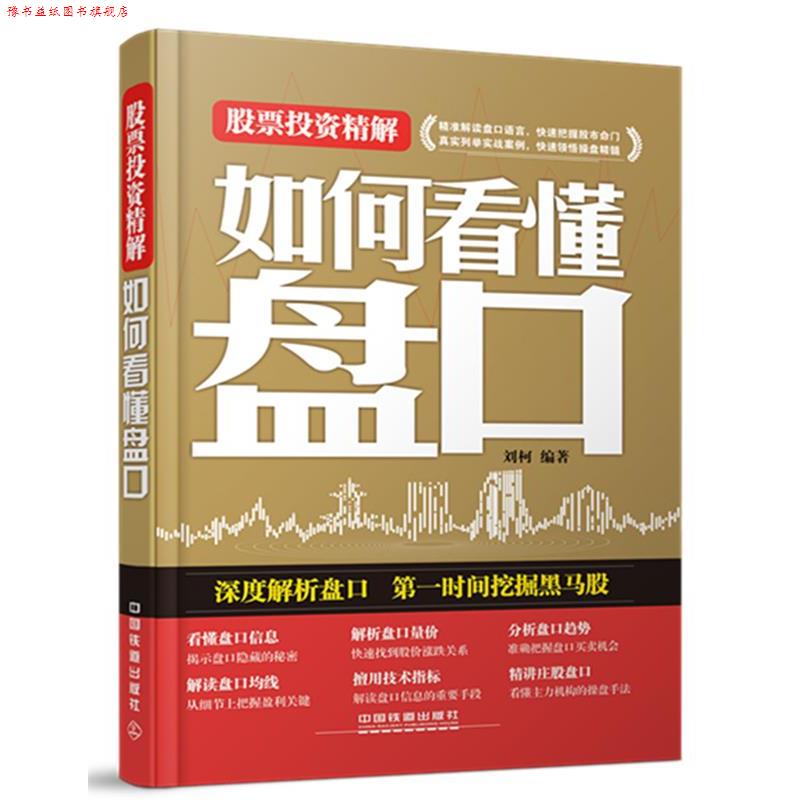 【正版书】 股票投资精解 刘柯 编著 中国铁道出版社