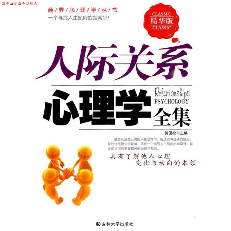 【正版书】 人际关系心理学全集 何国松 主编 吉林大学出版社