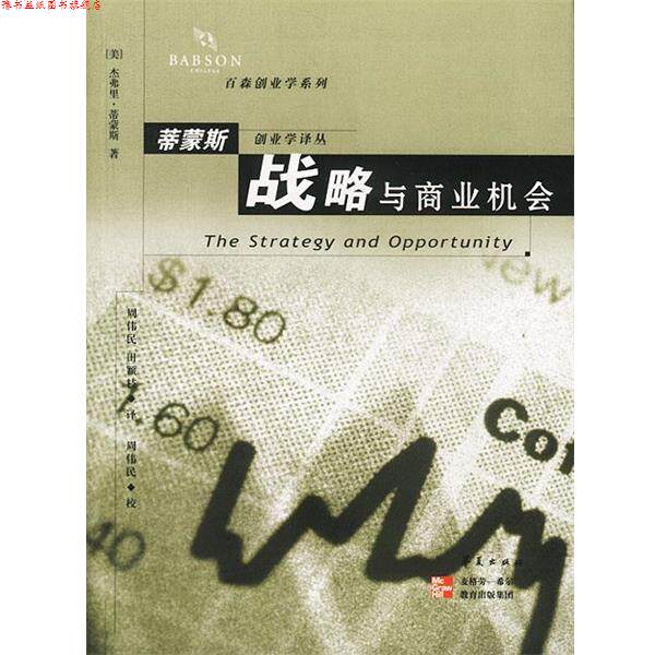 【正版书】 战略与商业机会 [美]蒂蒙斯 著,周伟民等 译 华夏出版社