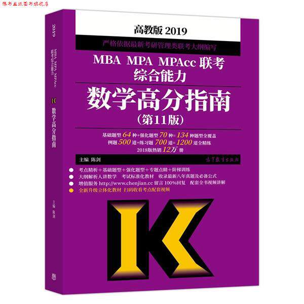 【正版书】 陈剑数学高分指南2019 2019MBA MPA MPAcc联考数学高分指南 陈剑 高等教育出版社
