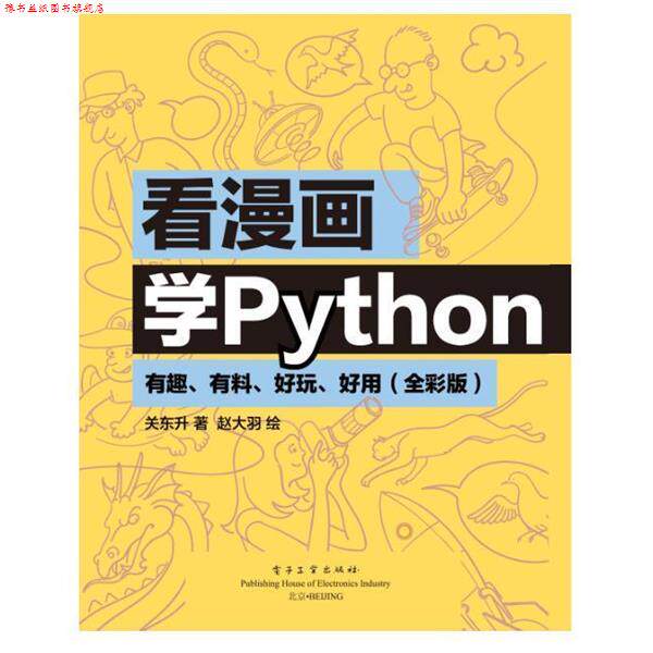 【正版书】 看漫画学Python:有趣、有料、好玩、好用 关东升著,赵大羽 绘 电子工业出版社