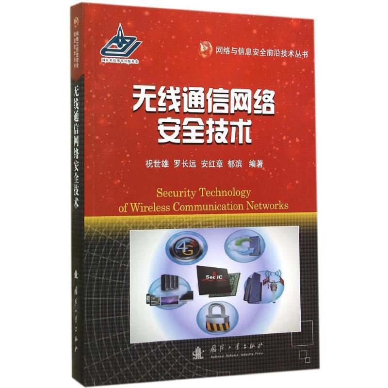 【正版书】 无线通信网络安全技术 祝世雄 ... [等] 编著 国防工业出版社