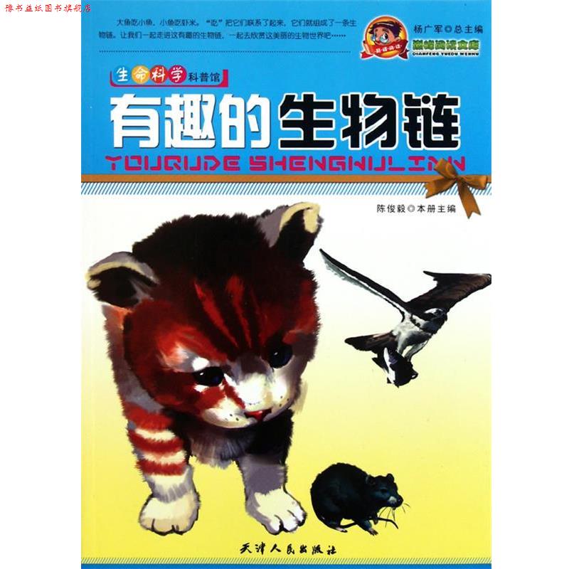 【正版书】 阅读文库-有趣的生物链 杨广军 主编 天津人民出版社
