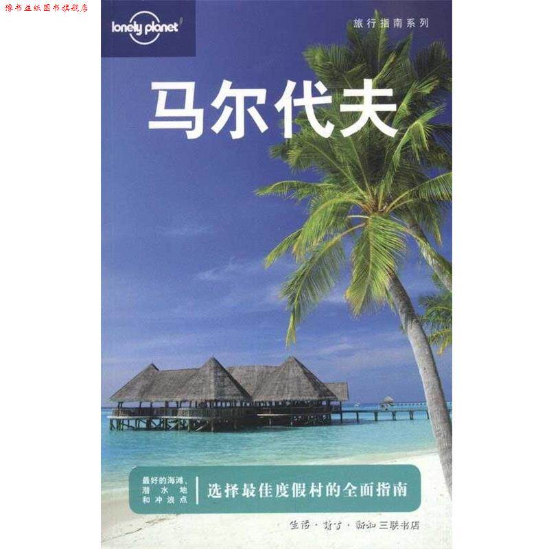 【正版书】 马尔代夫—旅行指南系列 Lonely planet公司编 生活·读书·新知三联书店