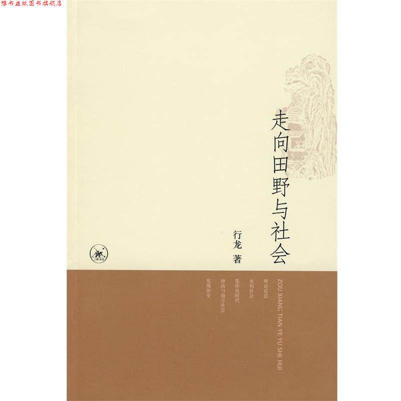 【正版书】 走向田野与社会 行龙 著 生活·读书·新知三联书店