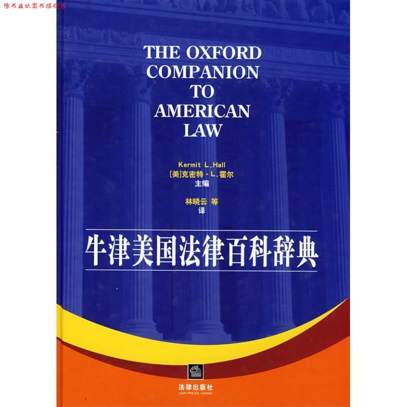【正版书】 牛津美国法律百科辞典 (美)霍尔 主编,林晓云 等译 法律出版社