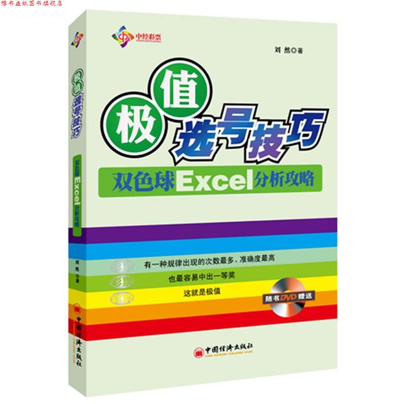 【正版书】 极值选号技巧――双色球Excel分析攻略 刘然 中国经济出版社