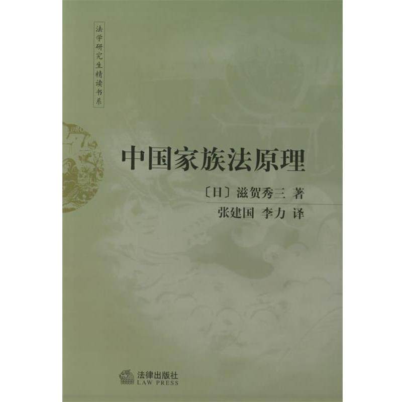 【正版书】 中国家族法原理&mdash;法学精读书系 （日）滋贺秀三 著,张建国,李力 译 法律出版社