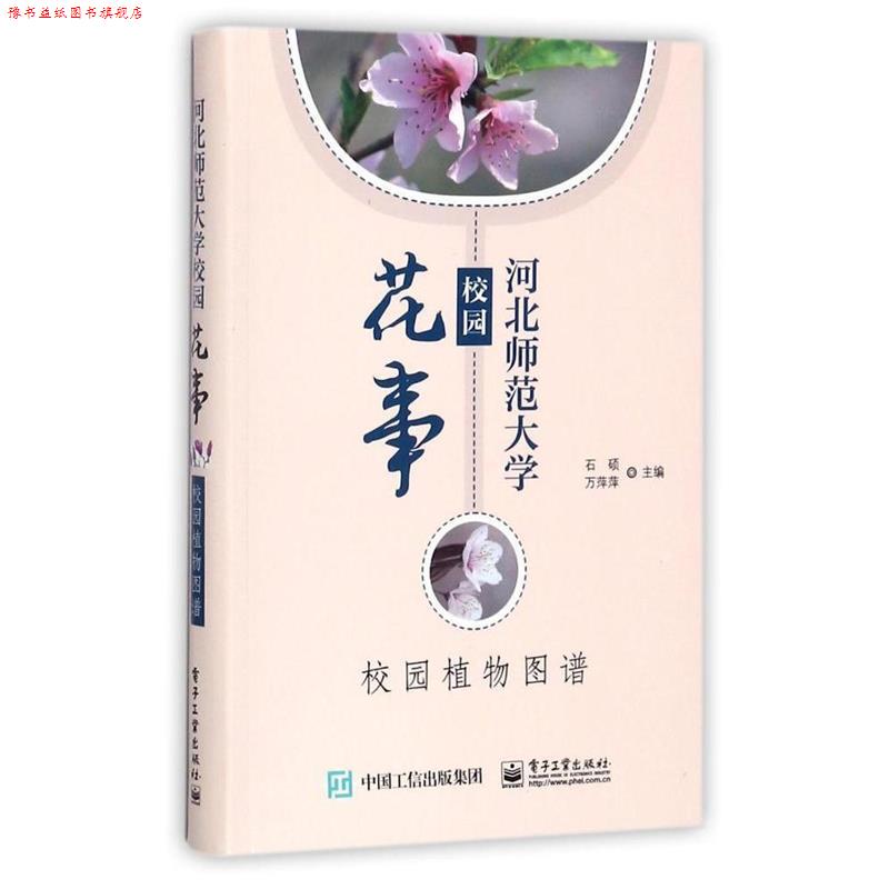 【正版书】 河北师范大学校园花事 石硕 电子工业出版社