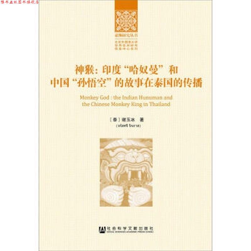 【正版书】 神猴:印度“哈奴曼”和中国“孙悟空”的故事在泰国的传播 [泰] 谢玉冰 著 社会科学文献出版社