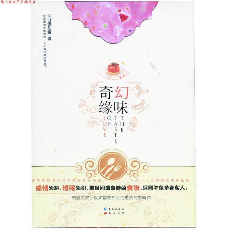 【正版书】 幻味奇缘 白饭如霜 长江出版社