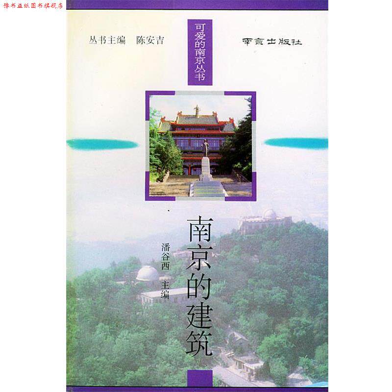【正版书】 南京的建筑—可爱的南京丛书 潘谷西 主编 南京出版社