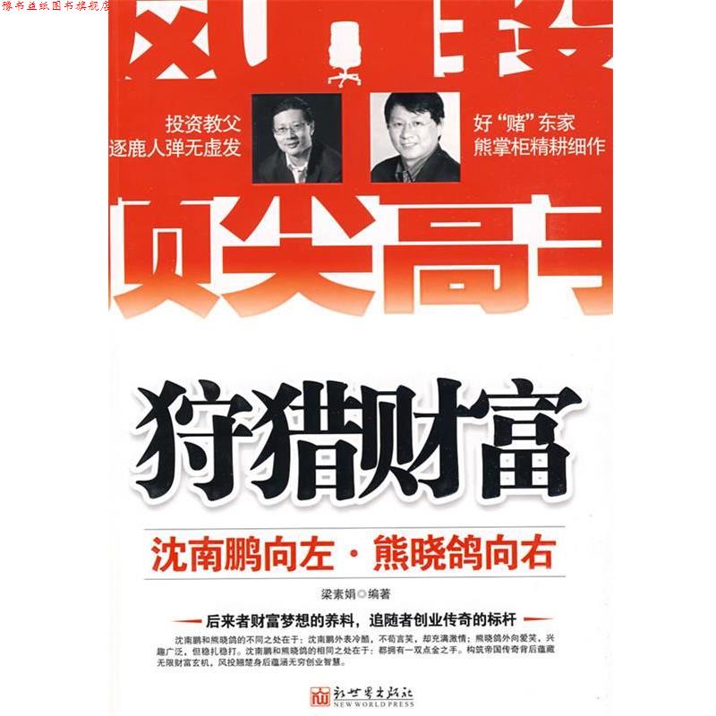【正版书】 狩猎财富:沈南鹏向左,熊晓鸽向右 梁素娟 编著 新世界出版社