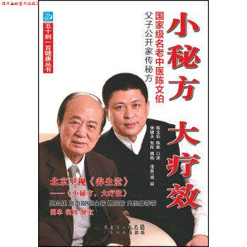 【正版书】 小秘方 大疗效-国家级名老中医陈文伯父子公开家传秘方 陈文伯,陈新,钟健夫 著,扬眉 绘,吴丽霞 校 广东科技出版社