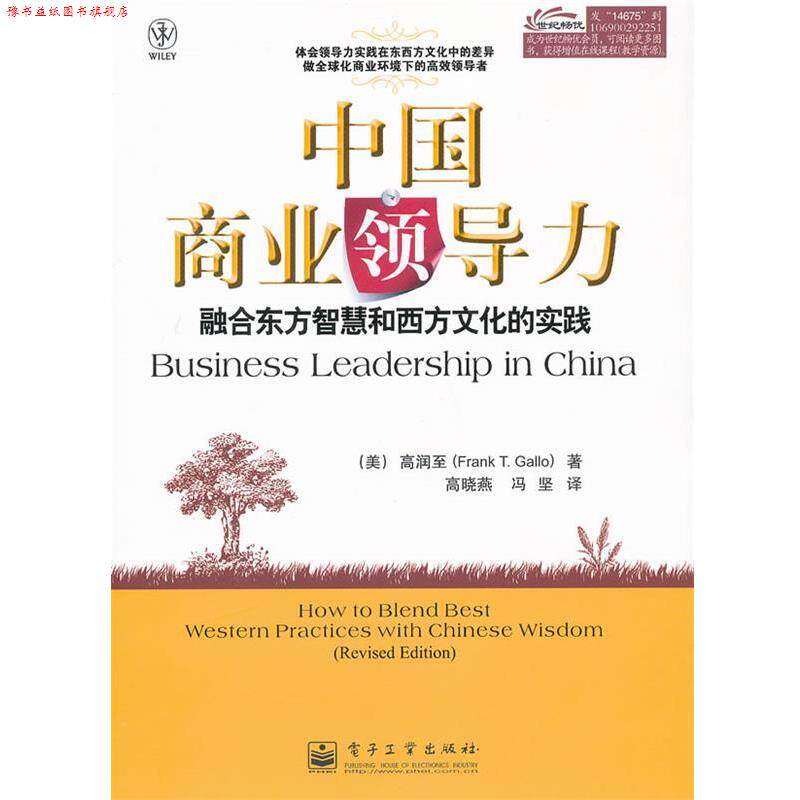 【正版书】 中国商业领导力 (美)高润至 著,高晓燕,冯坚 译 电子工业出版社