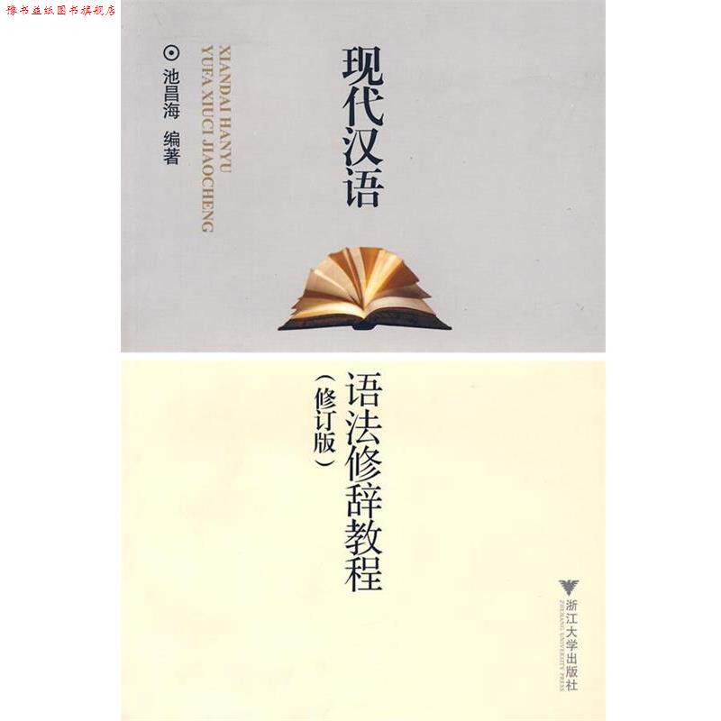 【正版书】 现代汉语语法修辞教程 池昌海　编著 浙江大学出版社