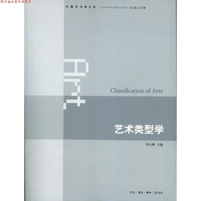 【正版书】 艺术类型学 李心峰 编 生活·读书·新知三联书店