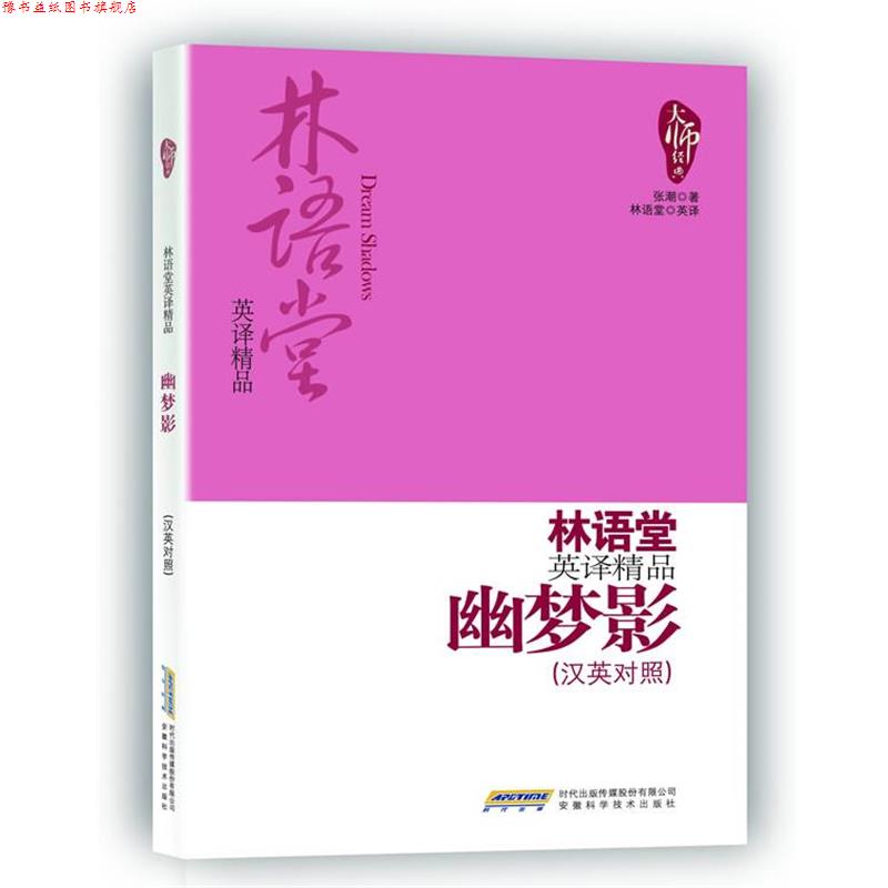 【正版书】 幽梦影-林语堂英译精品- (清)张潮　著,林语堂英　译 安徽科学技术出版社