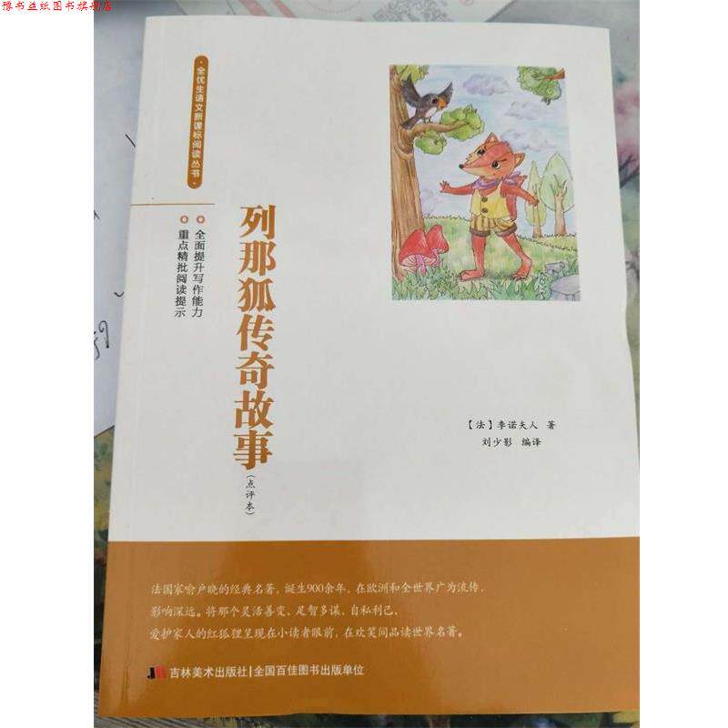 【正版书】 列那狐传奇故事 季诺夫人 吉林美术出版社