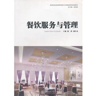 【正版书】 餐饮服务与管理 陈静,谢红勇　主编 上海交通大学出版社