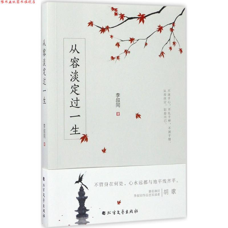 【正版书】 从容淡定过一生 李叔同 著 北方文艺出版社