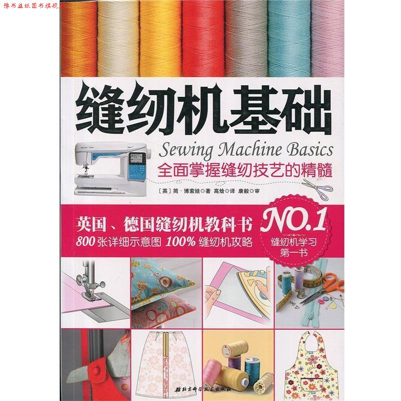 【正版书】 缝纫机基础:全面掌握缝纫技艺的精髓 简.博索娃 北京科学技术出版社