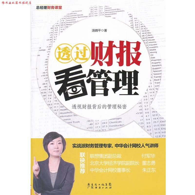 【正版书】 透过财报看管理 汤婧平 广东经济出版社有限公司