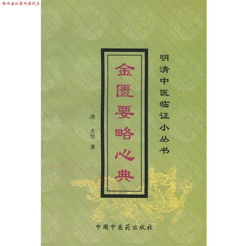 【正版书】 金匮要略心典 [清] 尤怡 著 中国中医药出版社