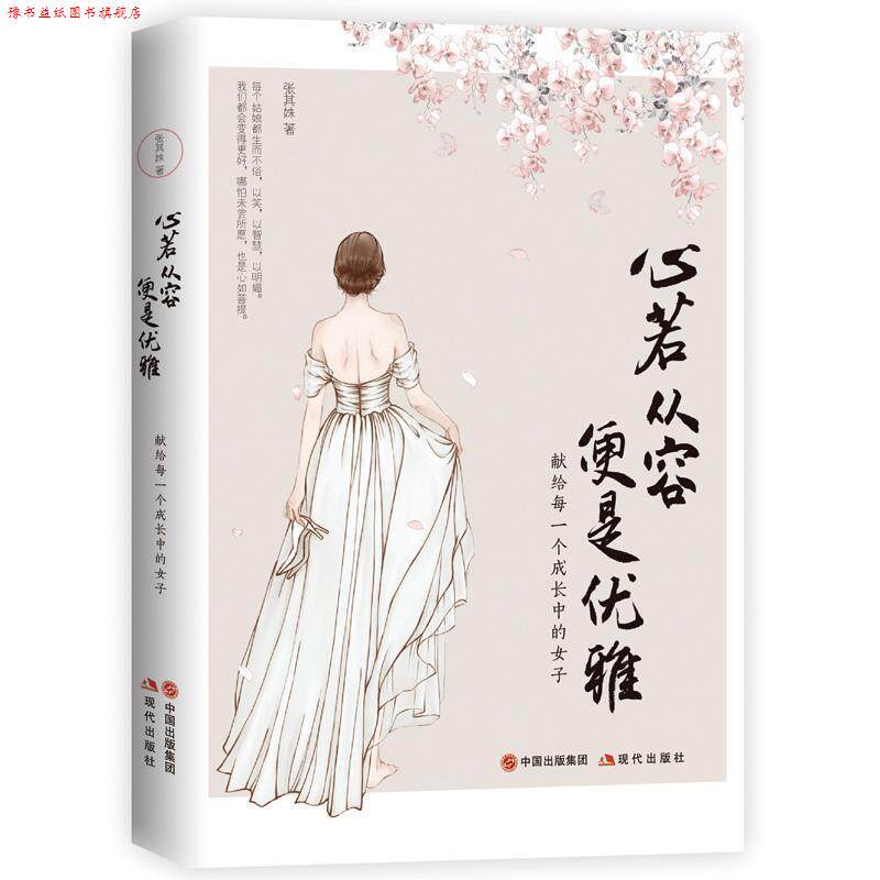【正版书】 心若从容，便是优雅 张其姝 现代出版社