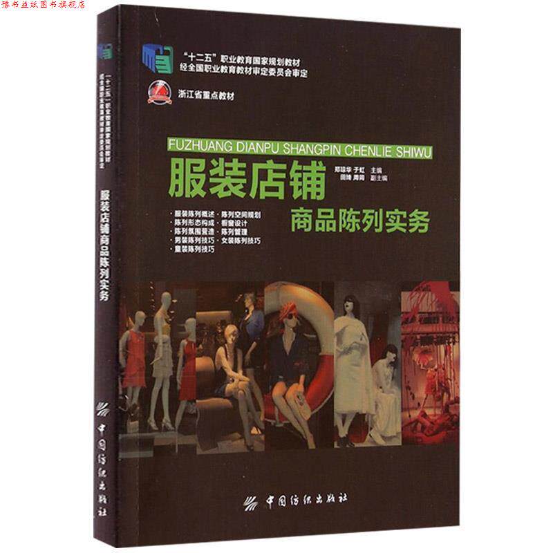 【正版书】 服装店铺商品陈列实务 郑琼华,于虹 主编 中国纺织出版社