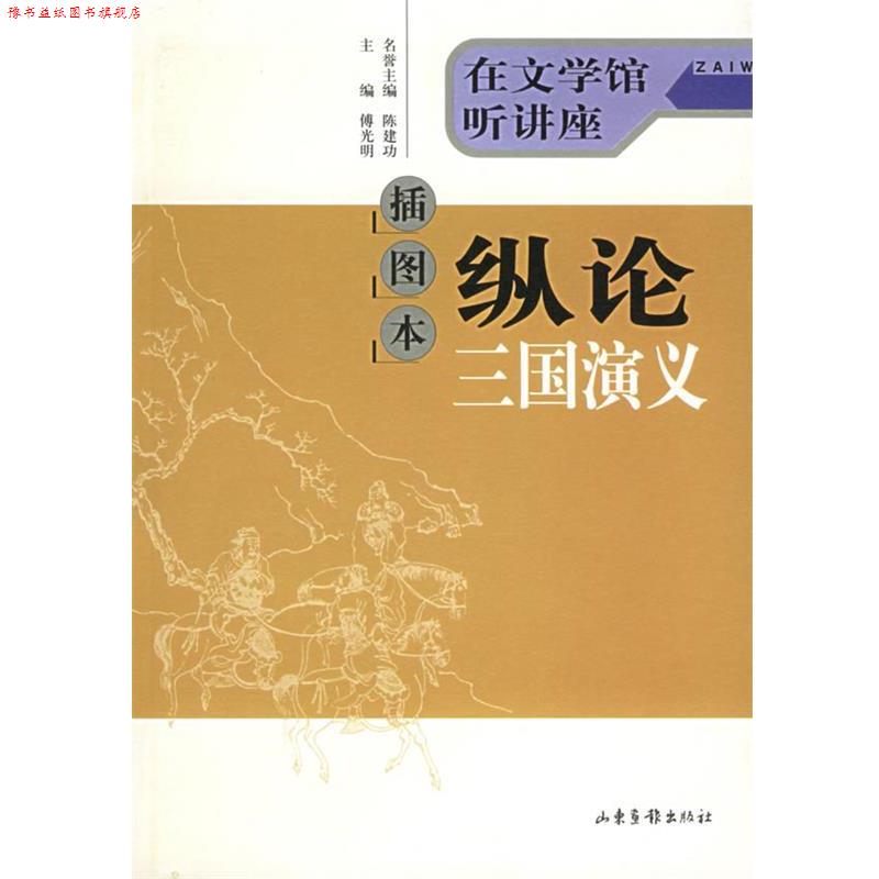 【正版书】 纵论三国演义—在文学馆听讲座 陈建功 名誉主编,傅光明 主编 山东画报出版社