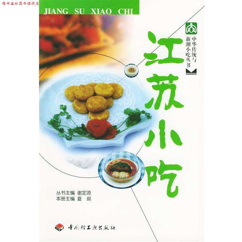 【正版书】 中华传统与新潮小吃丛书:江苏小吃 夏琪 主编 中国轻工业出版社