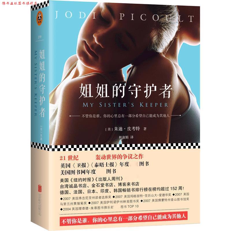 【正版书】 姐姐的守护者 (美)朱迪皮·考特 (Jodi Picoult) 著 林淑娟 译 北京联合出版公司