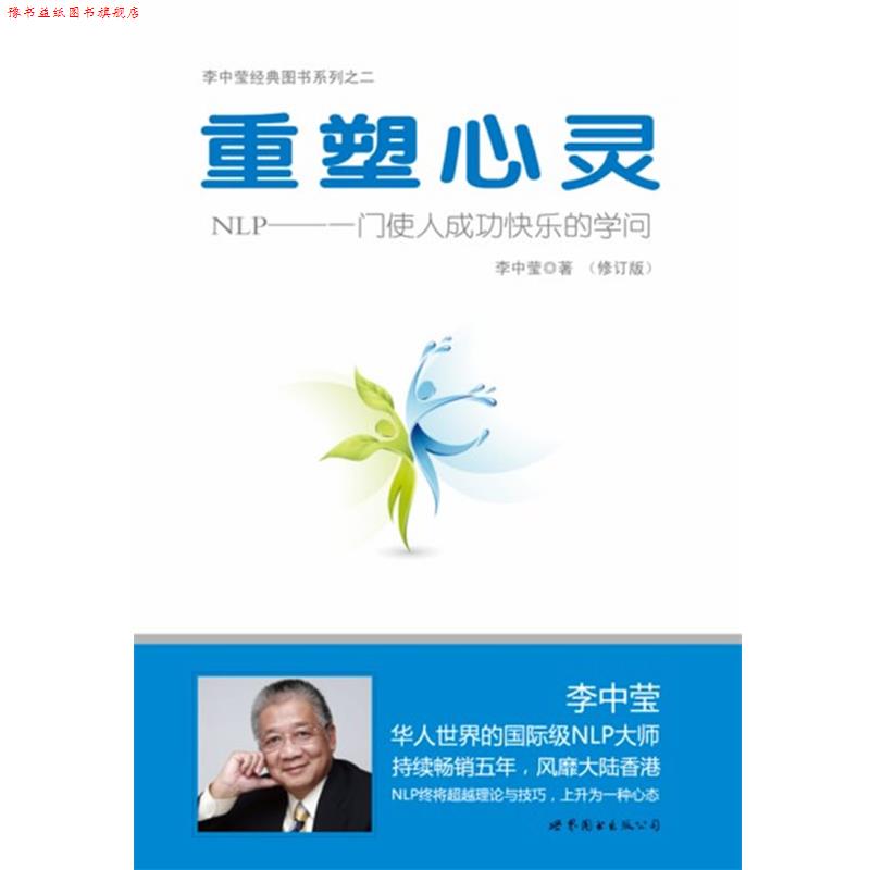 【正版书】 重塑心灵:NLP一门使人成功快乐的学问 李中莹 世界图书出版公司