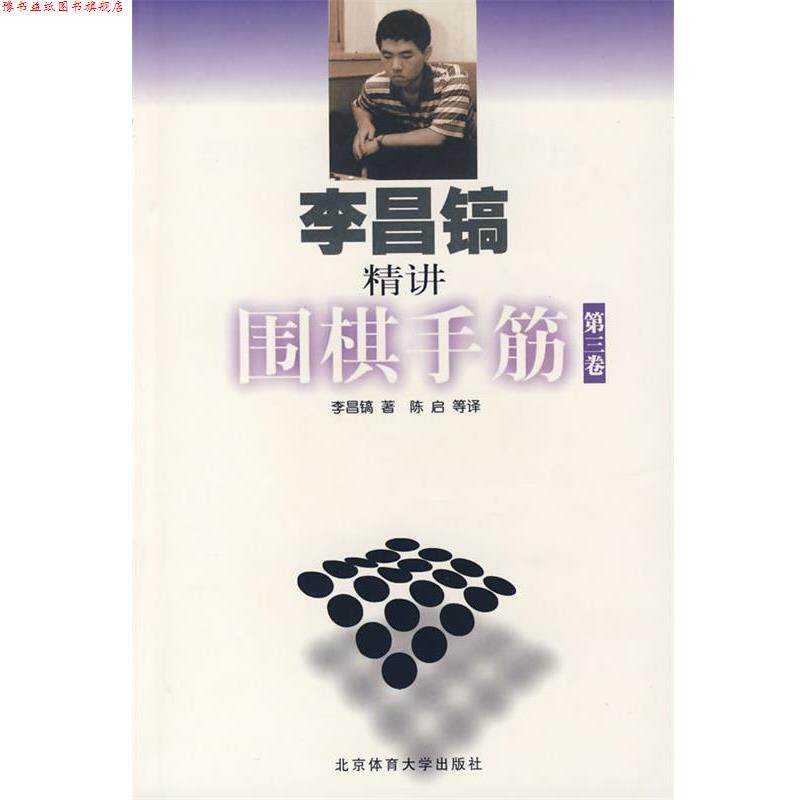 【正版书】 李昌镐围棋手筋·第三卷 (韩)李昌镐 著,陈启 等译 北京体育大学出版社
