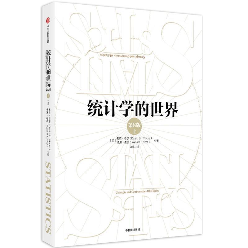 【正版书】 统计学的世界 [美]戴维·穆尔 [美]威廉·诺茨 著 中信出版社