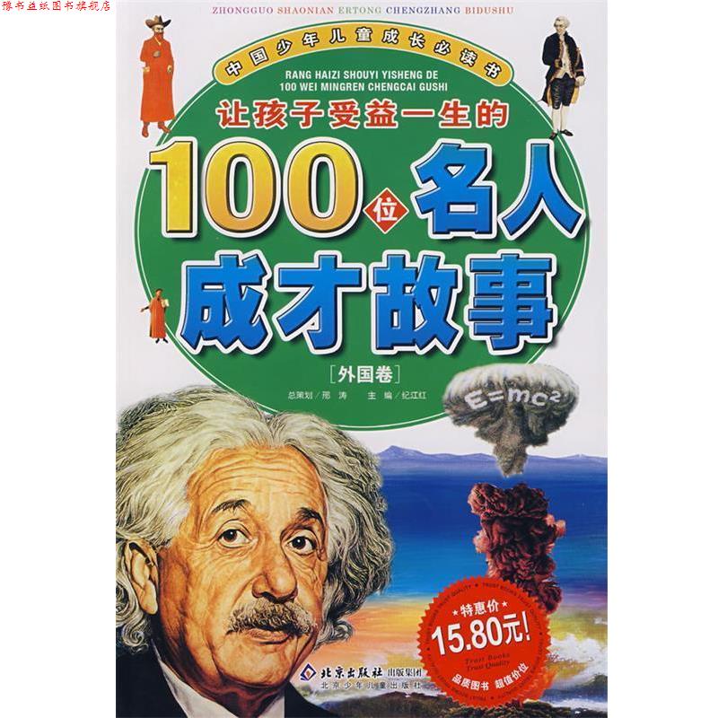 【正版书】 让孩子受益一生的100位名人成才故事 刑涛 总策划,纪江红 主编 北京少年儿童出版社