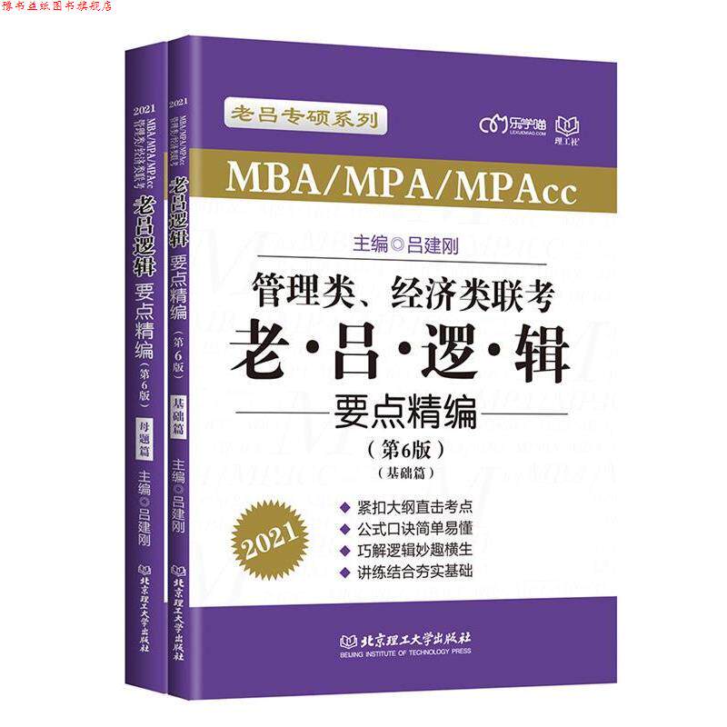 【正版书】 2021 管理类、经济类联考·老吕逻辑要点精编 吕建刚 北京理工大学出版社