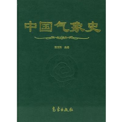 【正版书】 中国气象史 温克刚 主编 气象出版社