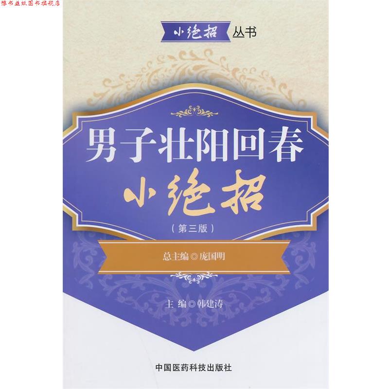 【正版书】 男子回春小绝招- 韩建涛 主编 中国医药科技出版社