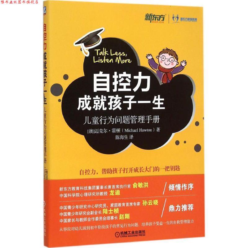 【正版书】 自控力成就孩子一生:儿童行为问题管理手册 (澳)霍顿 著,陈海生 译 机械工业出版社